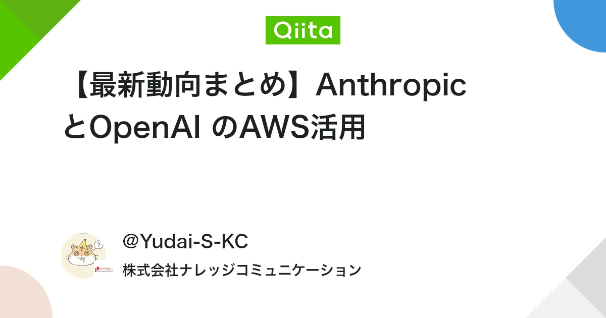 【最新動向まとめ】Anthropic とOpenAI のAWS活用