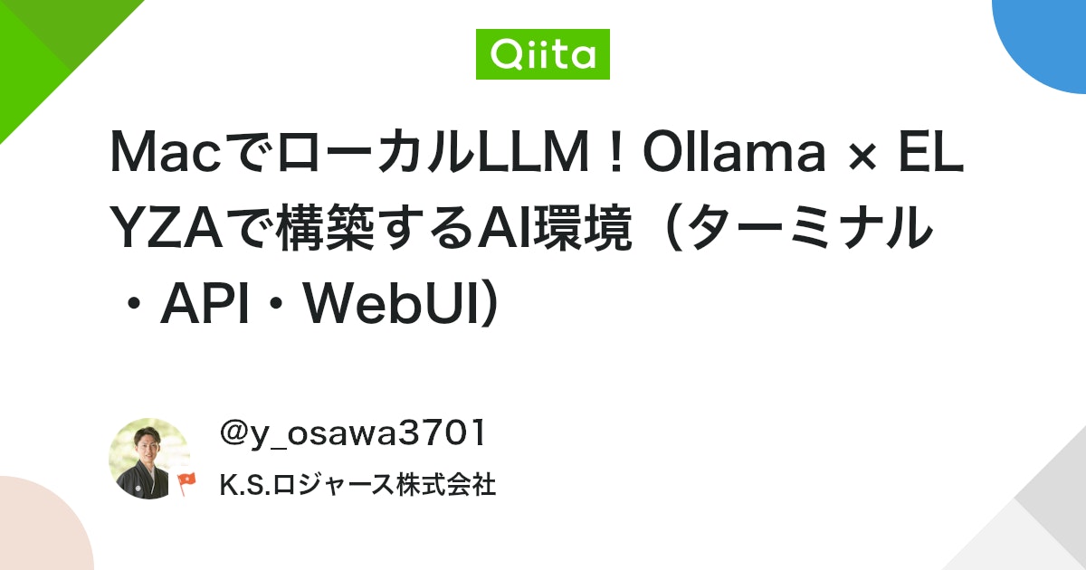 MacでローカルLLM!Ollama × ELYZAで構築するAI環境(ターミナル・API・WebUI)