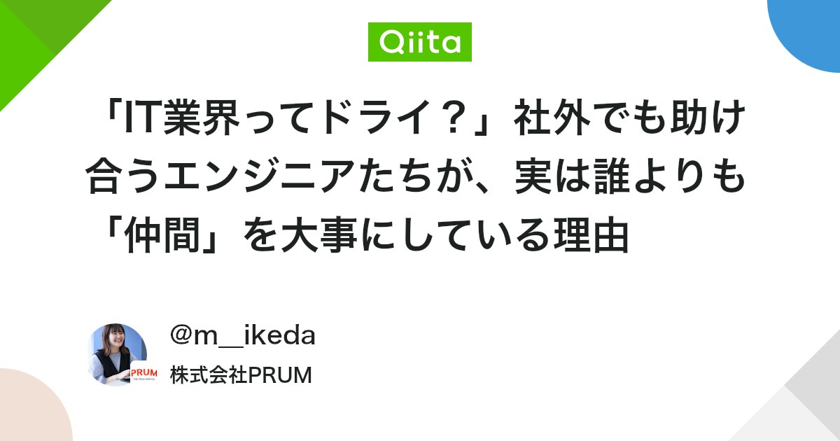 「IT業界ってドライ?」社外でも助け合うエンジニアたちが、実は誰よりも「仲間」を大事にしている理由