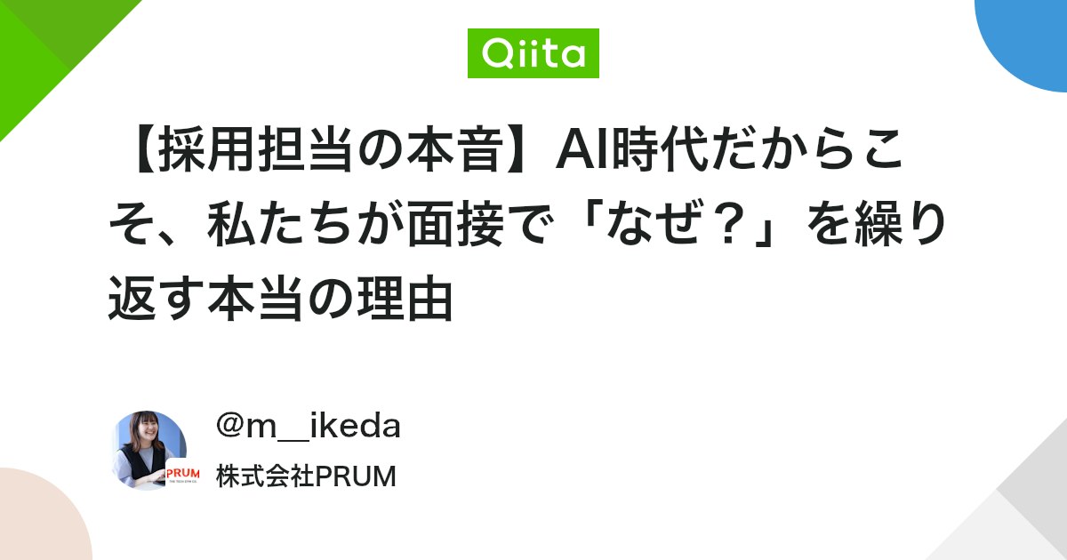 【採用担当の本音】AI時代だからこそ、私たちが面接で「なぜ?」を繰り返す本当の理由