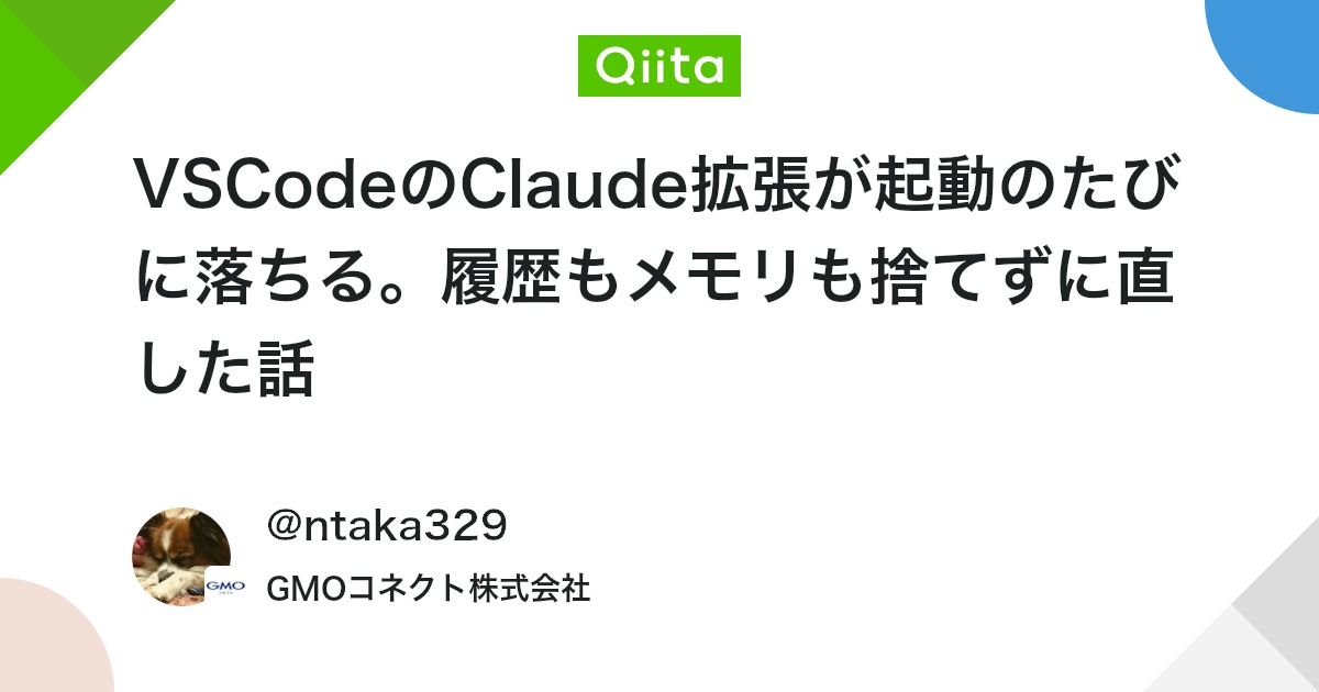 VSCodeのClaude拡張が起動のたびに落ちる。履歴もメモリも捨てずに直した話