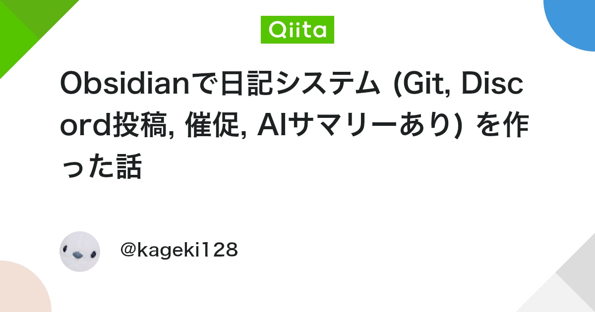 Obsidianで日記システム (Git, Discord投稿, 催促, AIサマリーあり) を作った話