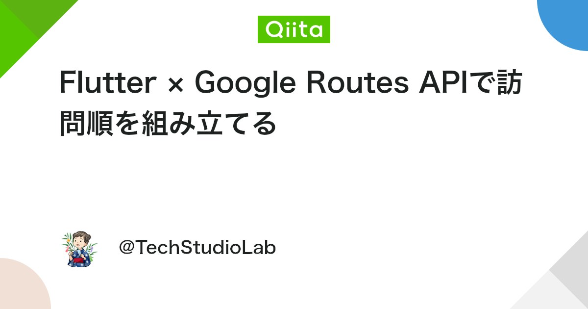 Flutter × Google Routes APIで訪問順を組み立てる - Qiita