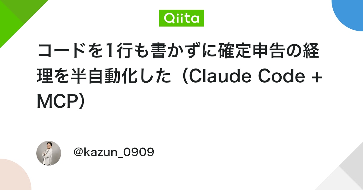 コードを1行も書かずに確定申告の経理を半自動化した(Claude Code + MCP)