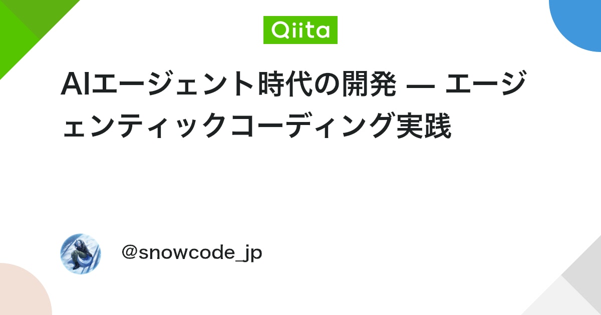 AI 에이전트 시대의 개발 — 에이전틱 코딩 (Agentic Coding) 실천 대표 이미지