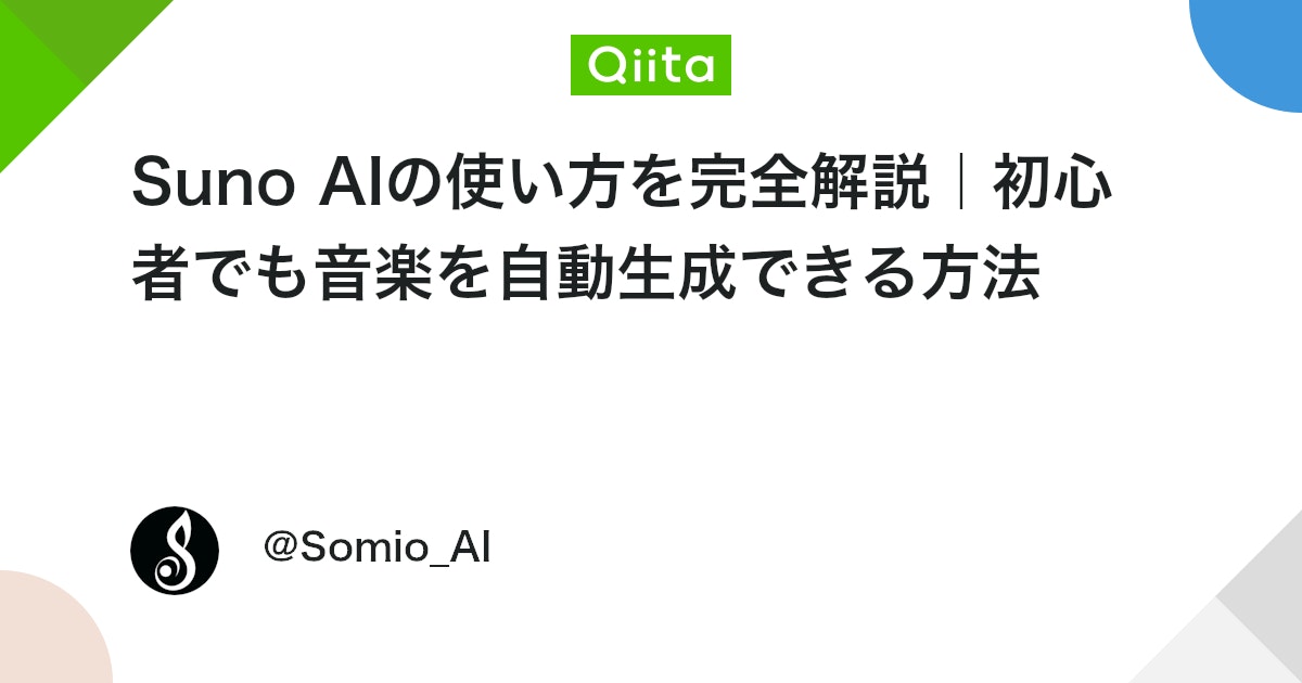 Suno AIの使い方を完全解説|初心者でも音楽を自動生成できる方法