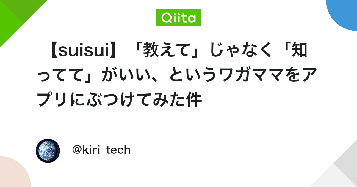 【suisui】「教えて」じゃなく「知ってて」がいい、というワガママをアプリにぶつけてみた件
