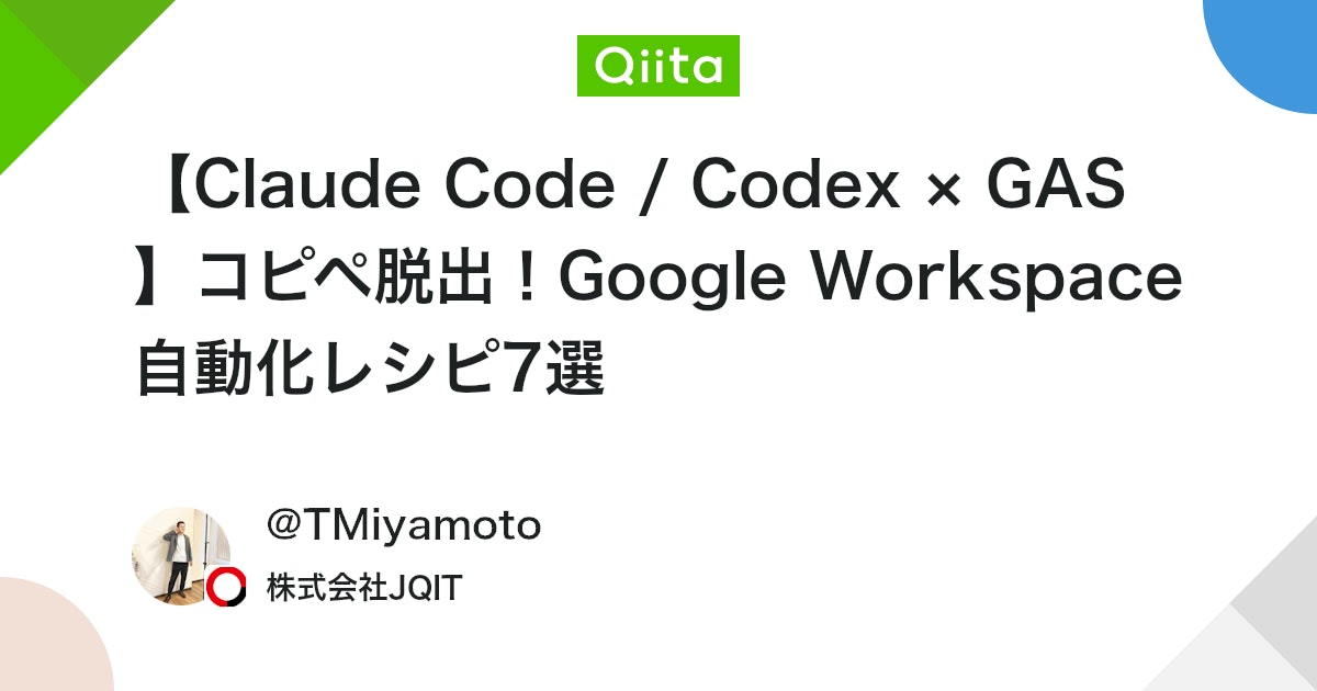 【Claude Code / Codex × GAS】コピペ脱出!Google Workspace自動化レシピ7選
