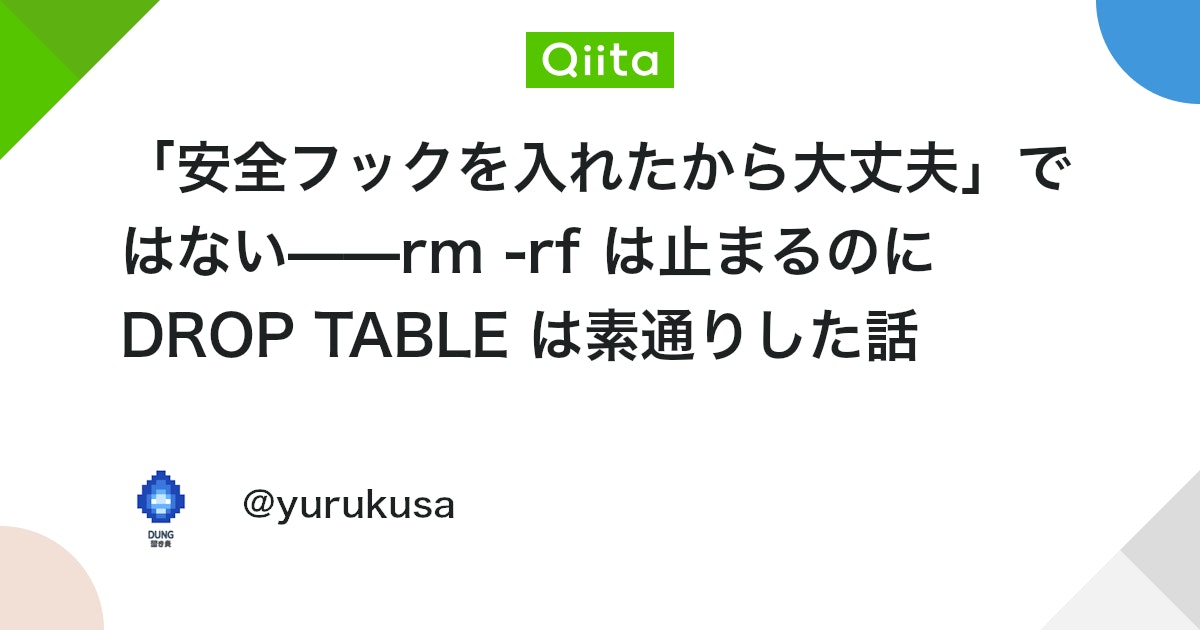 「안전 장치를 넣었으니 괜찮다」가 아니다——rm -rf는 멈추는데 DROP TABLE은 통과해버린 이야기 대표 이미지