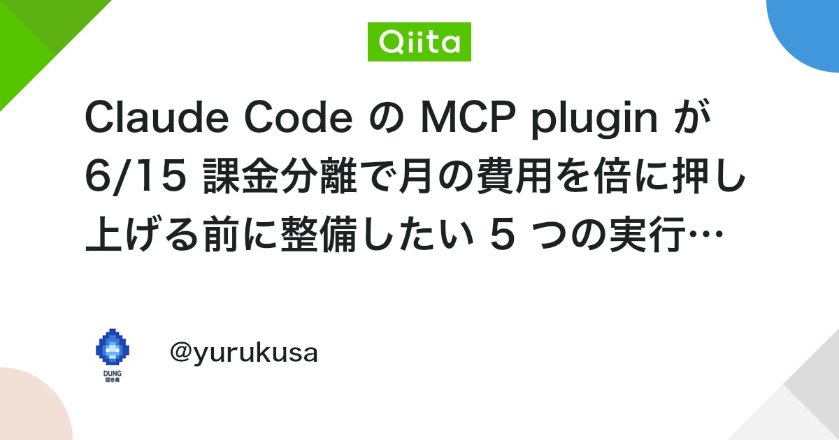 Claude Code の MCP plugin が 6/15 課金分離で月の費用を倍に押し上げる前に整備したい 5 つの実行可能なコマンド