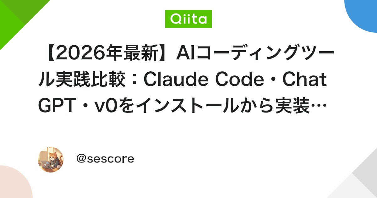 【2026年最新】AIコーディングツール実践比較:Claude Code・ChatGPT・v0をインストールから実装まで徹底解説
