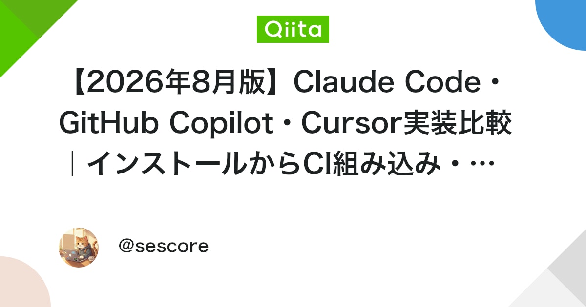 【2026年8月版】Claude Code・GitHub Copilot・Cursor実装比較|インストールからCI組み込み・簡易ベンチマークまで