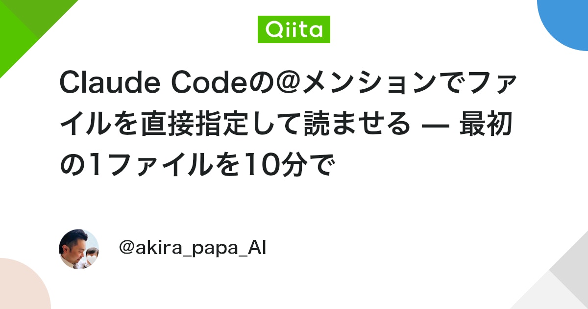 Claude Code의 @멘션으로 파일을 직접 지정하여 읽게 하기 — 첫 1개 파일을 10분 만에 대표 이미지