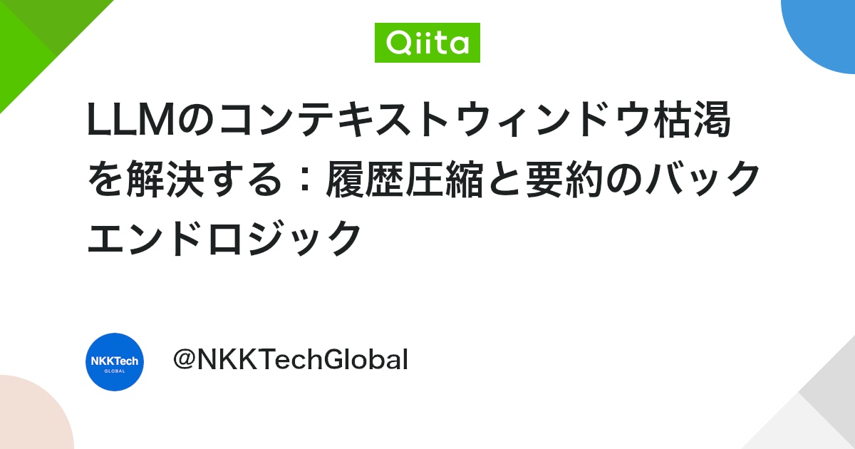 LLMのコンテキストウィンドウ枯渇を解決する:履歴圧縮と要約のバックエンドロジック
