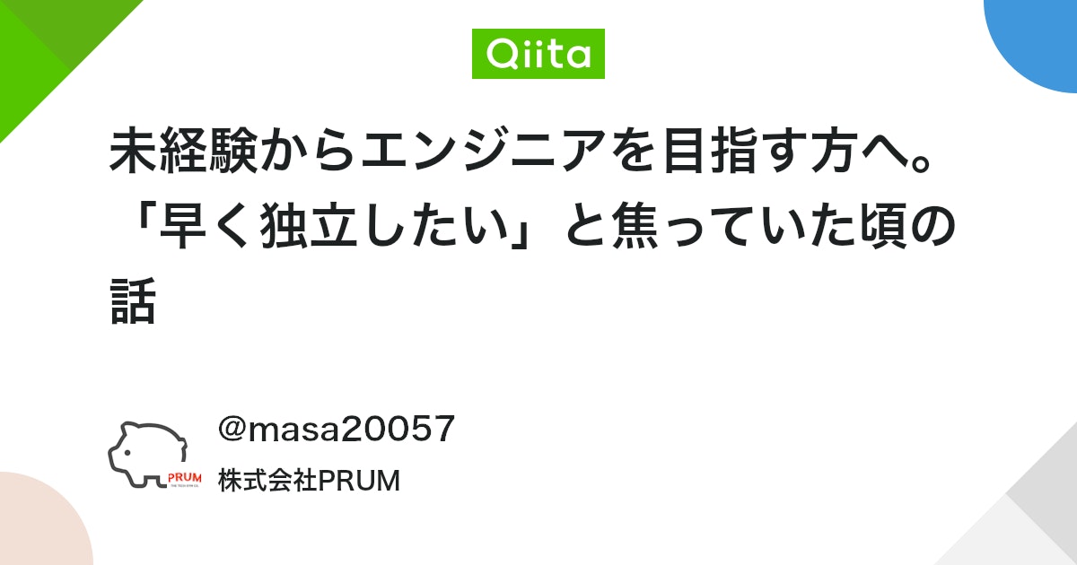 未経験からエンジニアを目指す方へ。「早く独立したい」と焦っていた頃の話