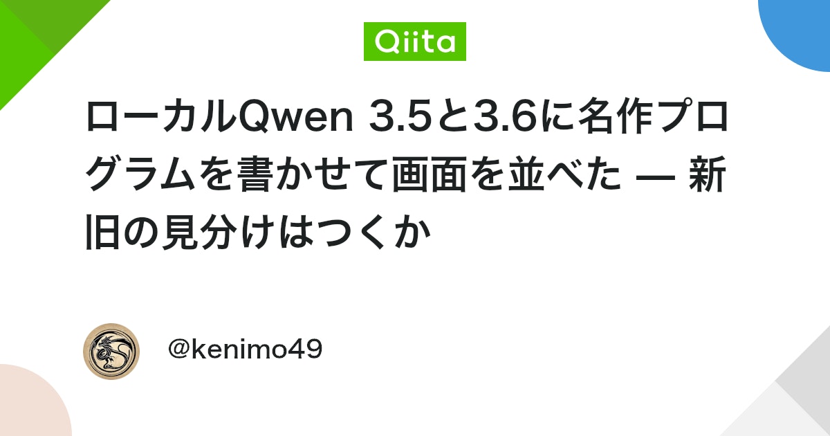 ローカルQwen 3.5と3.6に名作プログラムを書かせて画面を並べた — 新旧の見分けはつくか