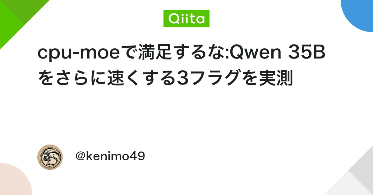 cpu-moe에 만족하지 마세요: Qwen 35B를 더 빠르게 만드는 3가지 플래그 실측 대표 이미지