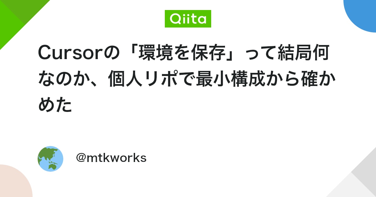 Cursorの「環境を保存」って結局何なのか、個人リポで最小構成から確かめた