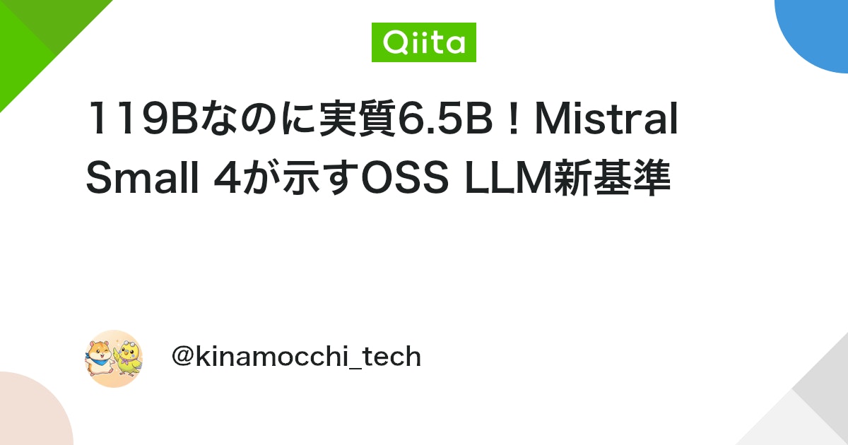 119Bなのに実質6.5B!Mistral Small 4が示すOSS LLM新基準