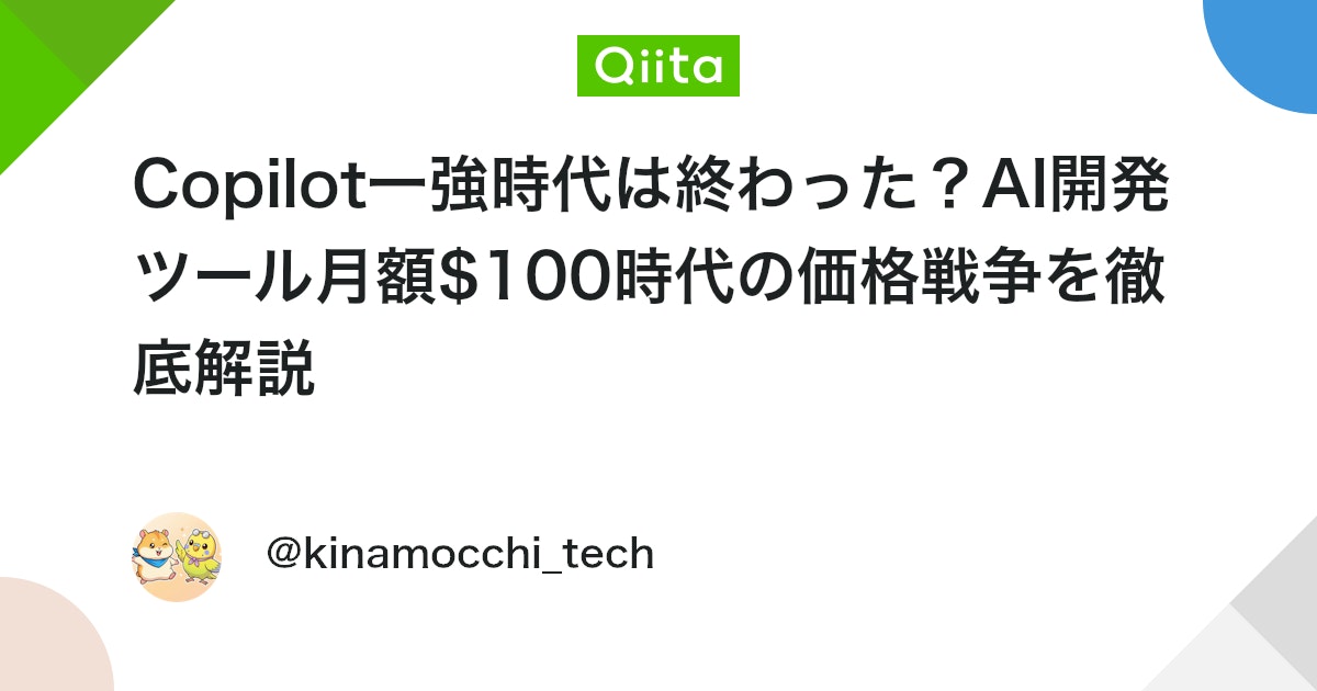 Copilot一強時代は終わった?AI開発ツール月額$100時代の価格戦争を徹底解説