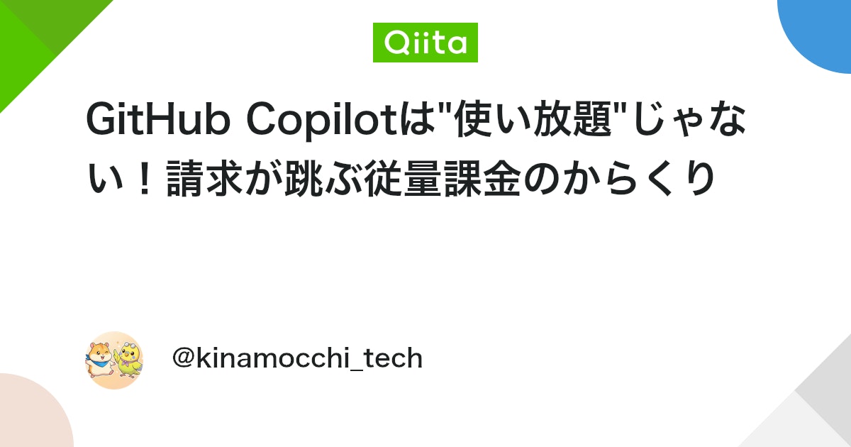 GitHub Copilotは"使い放題"じゃない!請求が跳ぶ従量課金のからくり
