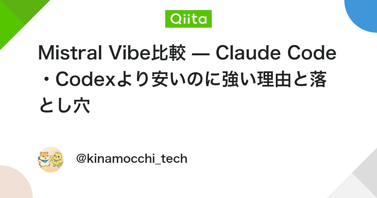 Mistral Vibe比較 — Claude Code・Codexより安いのに強い理由と落とし穴