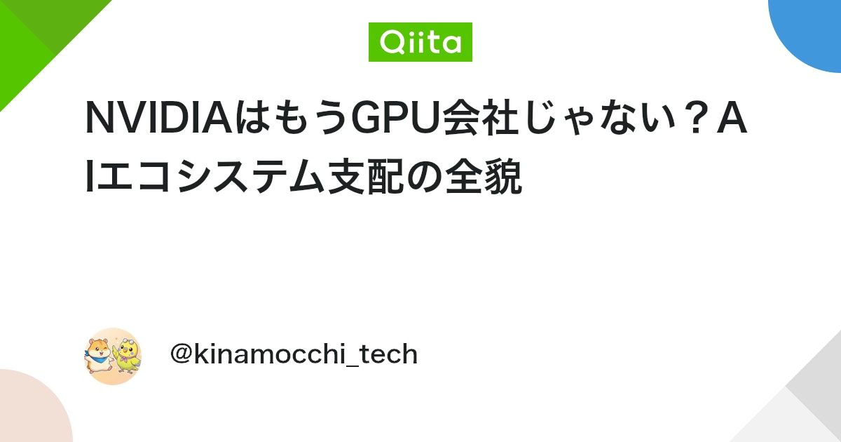 NVIDIA는 더 이상 GPU 회사가 아니다? AI 생태계 지배의 전모 대표 이미지