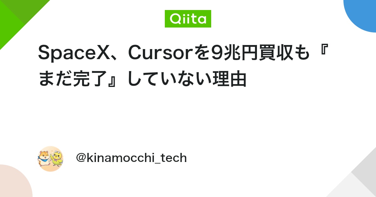 SpaceX、Cursorを9兆円買収も『まだ完了』していない理由