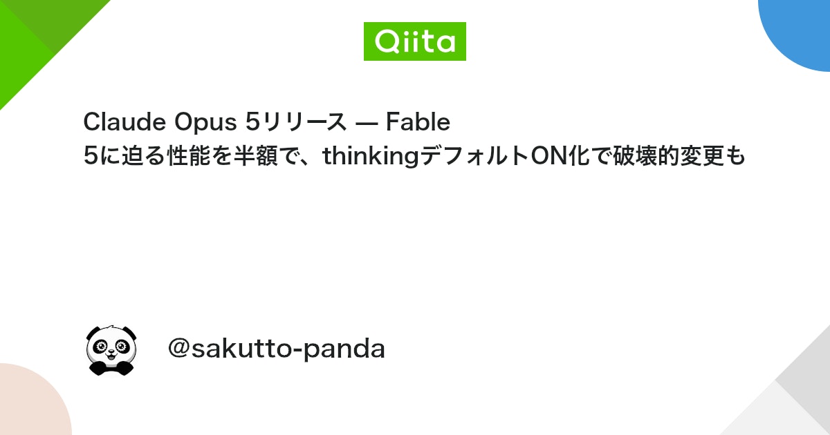 Claude Opus 5 출시 — Fable 5에 육박하는 성능을 절반 가격으로, thinking 기본 ON 설정으로 파괴적 변경 포함 대표 이미지