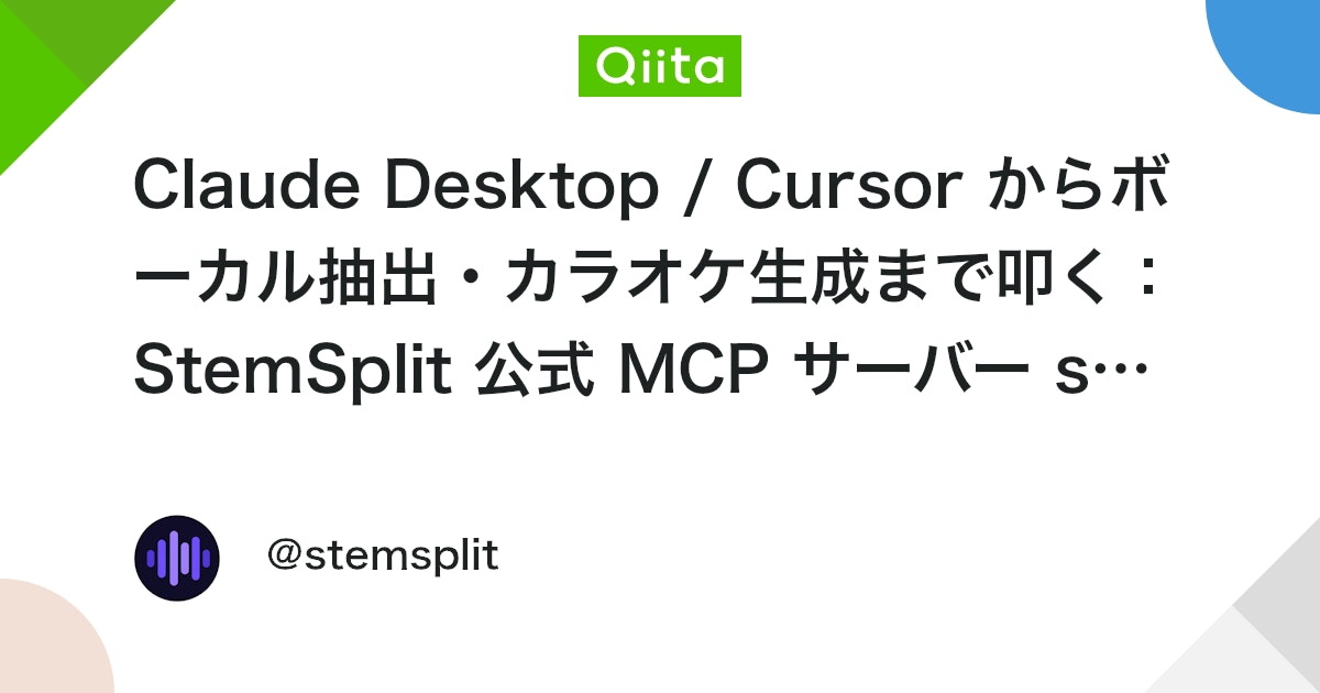 Claude Desktop / Cursor からボーカル抽出・カラオケ生成まで叩く:StemSplit 公式 MCP サーバー stemsplit-mcp の使い方【2026年版】