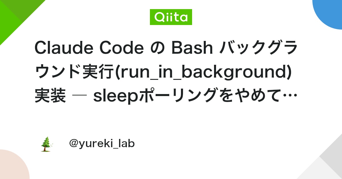 Claude Code의 Bash 백그라운드 실행(run_in_background) 구현 ― sleep 폴링을 그만두고 주의해야 할 3가지 대표 이미지