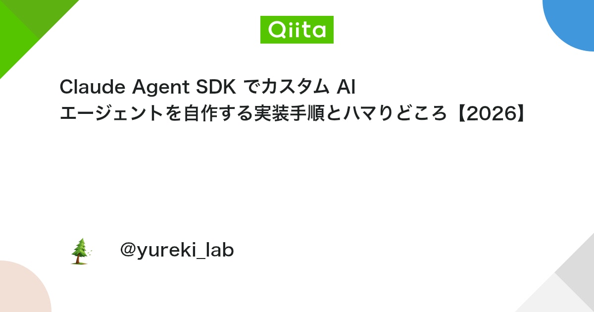 Claude Agent SDK로 커스텀 AI 에이전트를 직접 만드는 구현 절차와 주의사항【2026】 대표 이미지