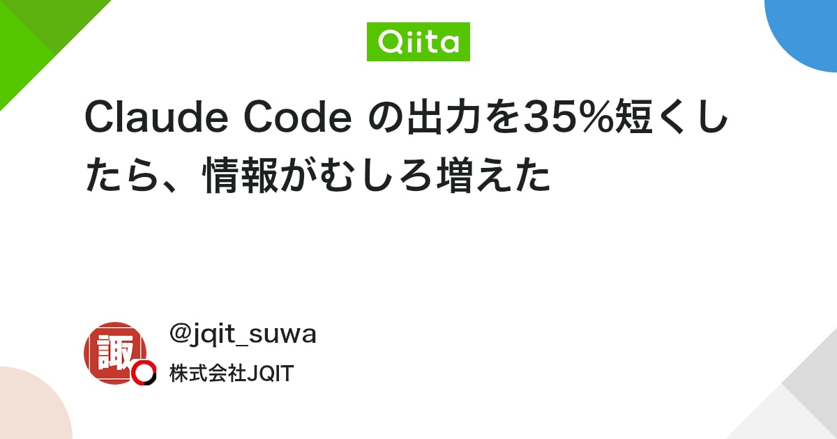 Claude Code の出力を35%短くしたら、情報がむしろ増えた