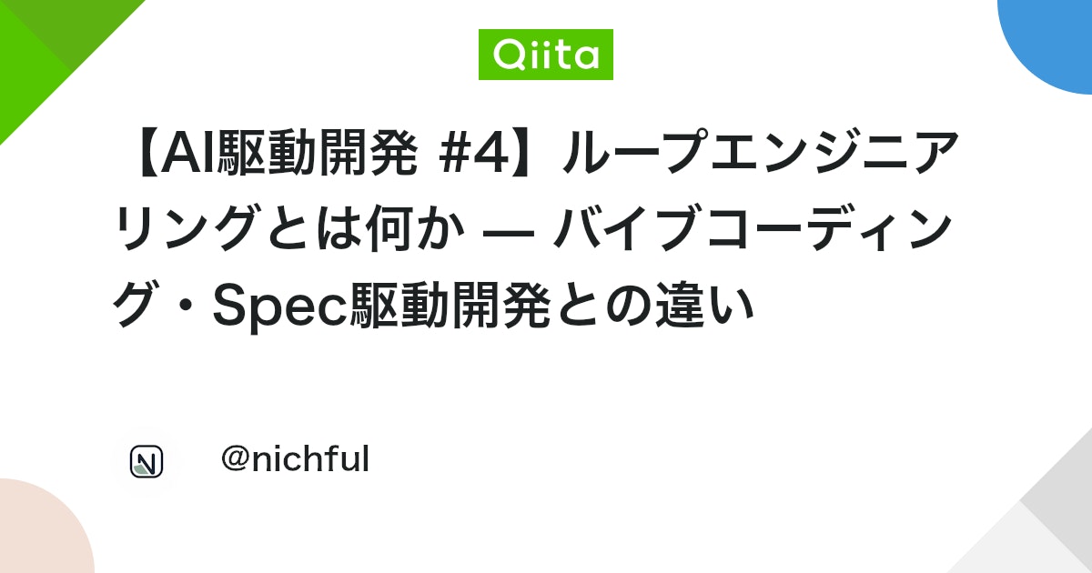 【AI駆動開発 #4】ループエンジニアリングとは何か — バイブコーディング・Spec駆動開発との違い