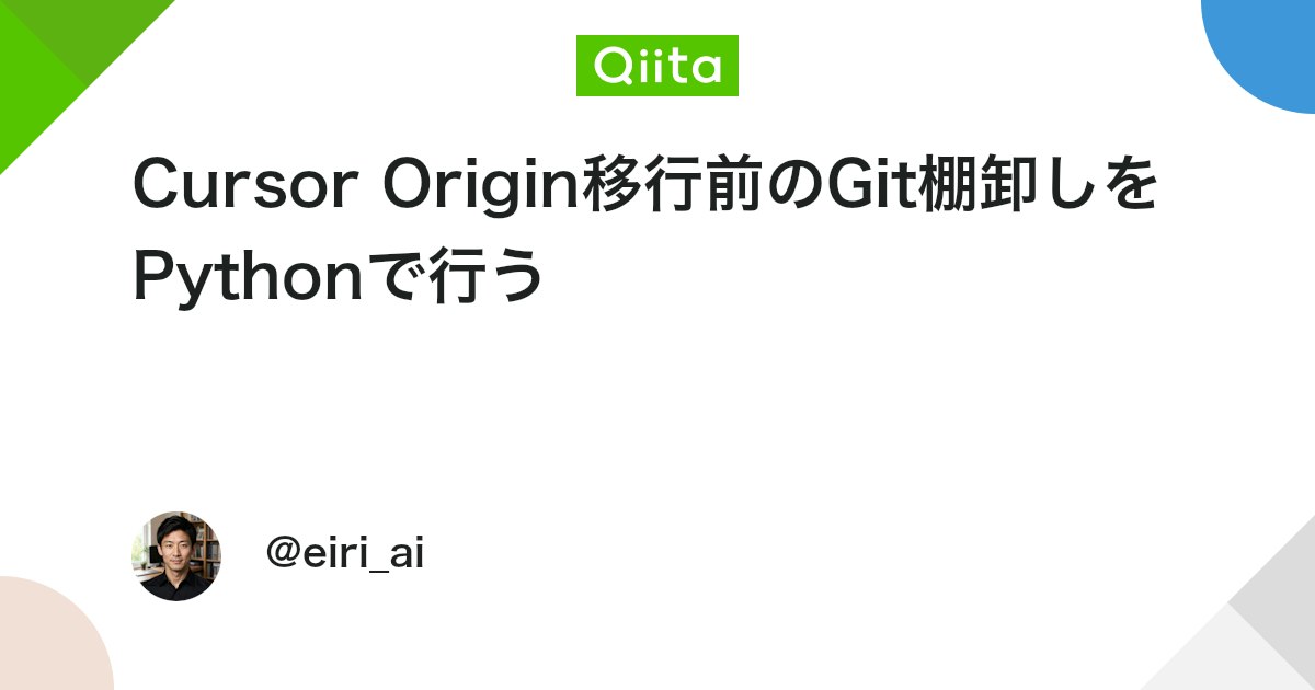 Cursor Origin移行前のGit棚卸しをPythonで行う