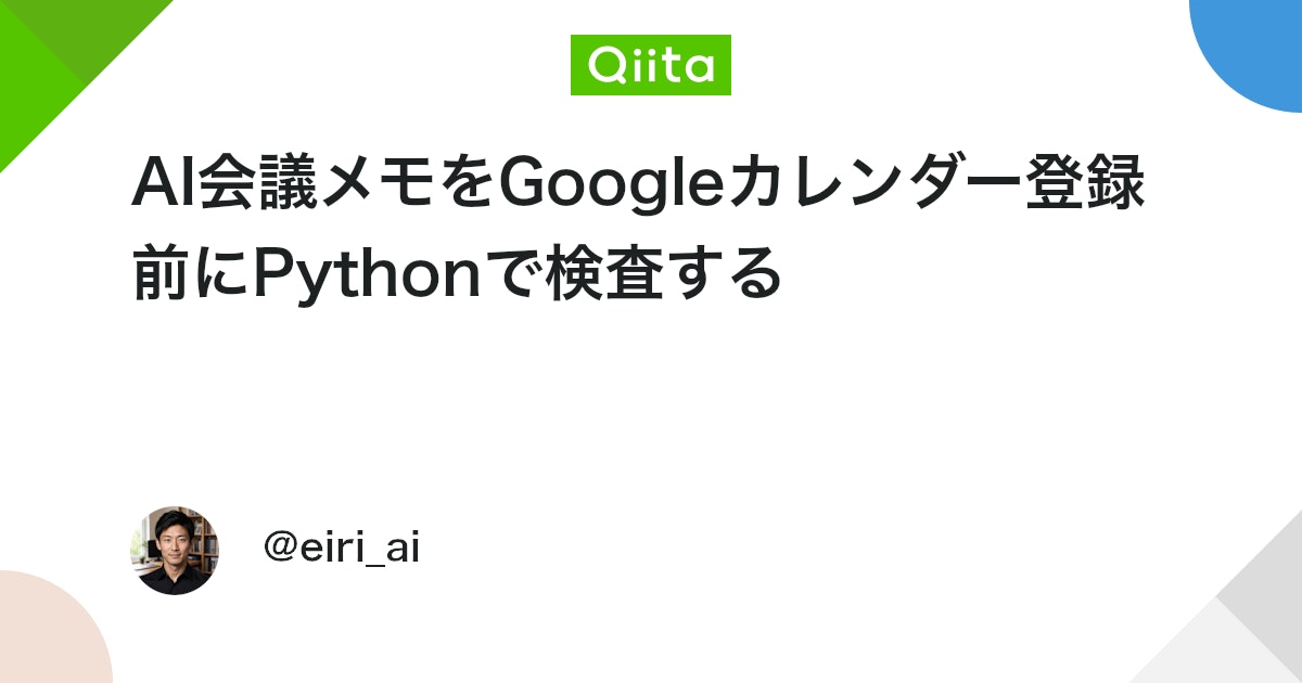 AI 회의 메모를 Google Calendar에 등록하기 전 Python으로 검사하기 대표 이미지
