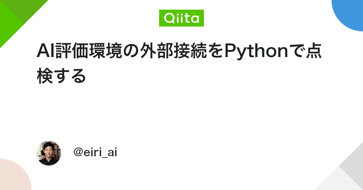 Python으로 AI 평가 환경의 외부 접속을 점검하기 대표 이미지