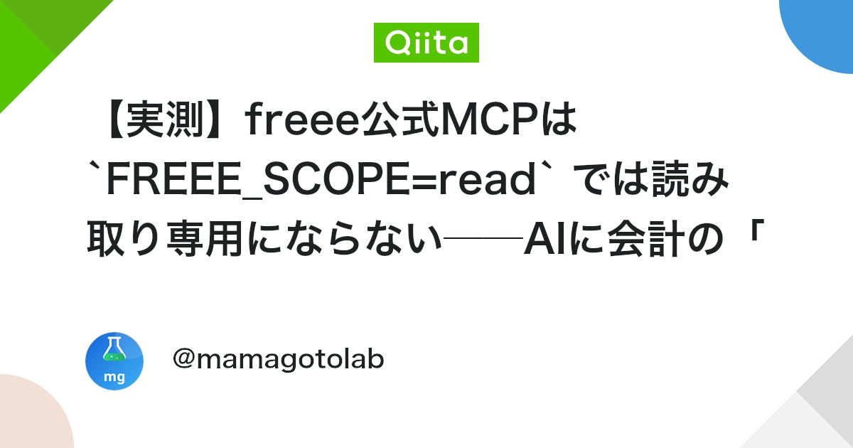 【実測】freee公式MCPは `FREEE_SCOPE=read` では読み取り専用にならない──AIに会計の「書き込み」を許す前の線引き