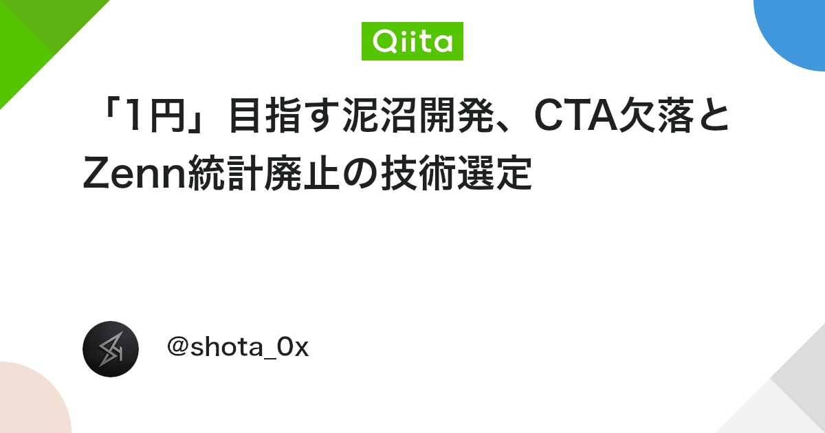 「1엔」을 목표로 하는 진흙탕 개발, CTA 결여와 Zenn 통계 폐지의 기술 선정 대표 이미지