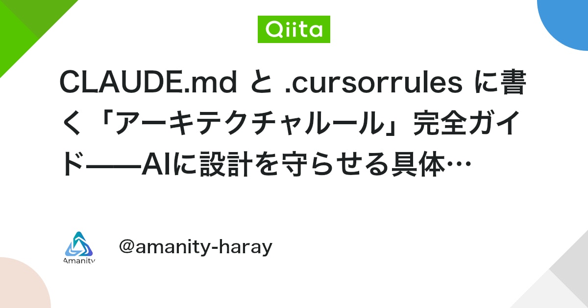 CLAUDE.md と .cursorrules に書く「アーキテクチャルール」完全ガイド——AIに設計を守らせる具体的な書き方