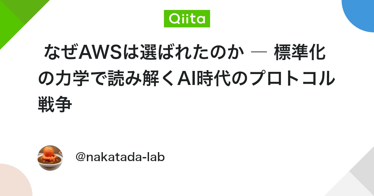 왜 AWS가 선택되었는가 ― 표준화의 역학으로 풀어보는 AI 시대의 프로토콜 전쟁 대표 이미지