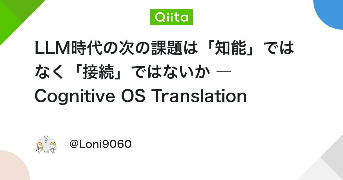 LLM 시대의 다음 과제는 '지능'이 아니라 '연결'이 아닐까 ― Cognitive OS Translation Middleware 구상 대표 이미지