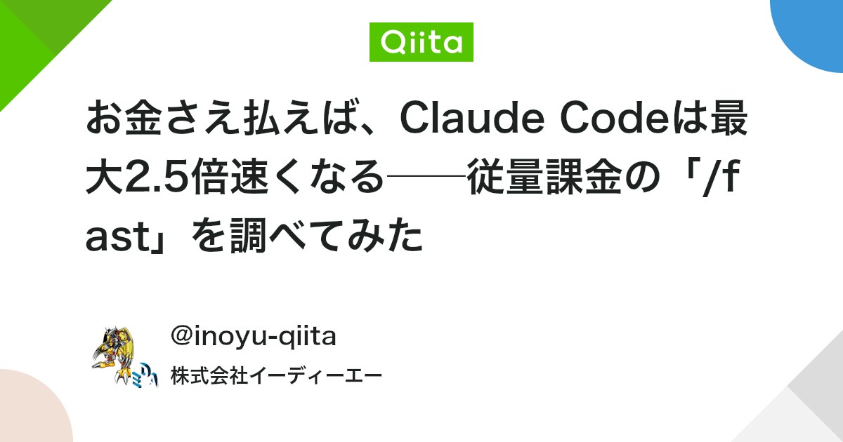 お金さえ払えば、Claude Codeは最大2.5倍速くなる──従量課金の「/fast」を調べてみた - Qiita