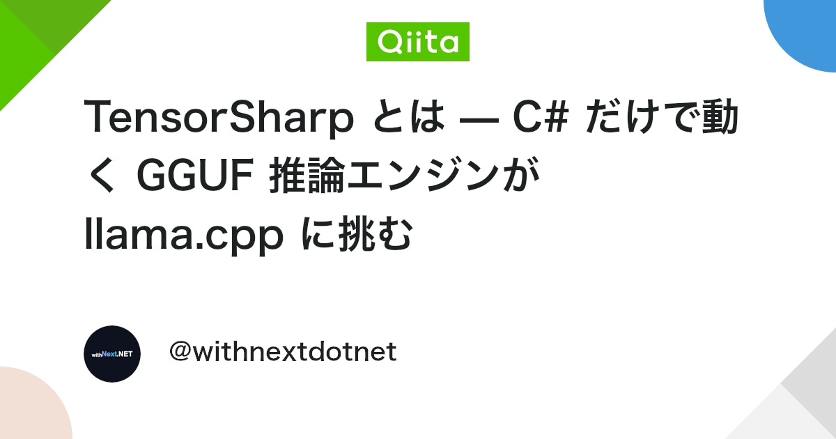 TensorSharp とは — C# だけで動く GGUF 推論エンジンが llama.cpp に挑む