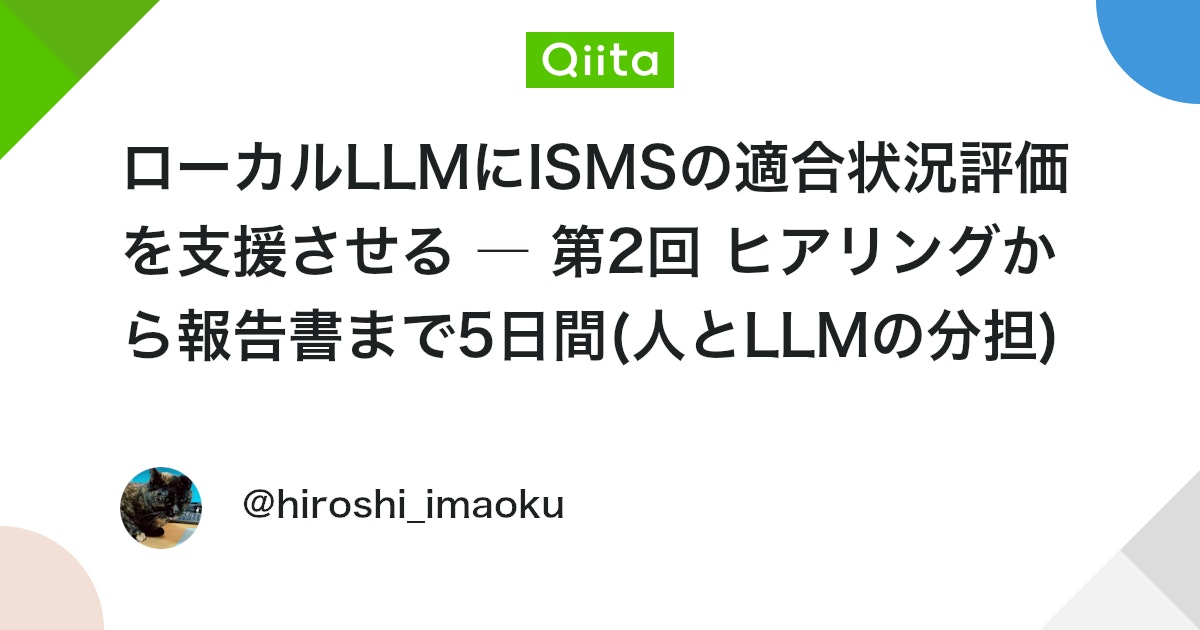 ローカルLLMにISMSの適合状況評価を支援させる ― 第2回 ヒアリングから報告書まで5日間(人とLLMの分担)