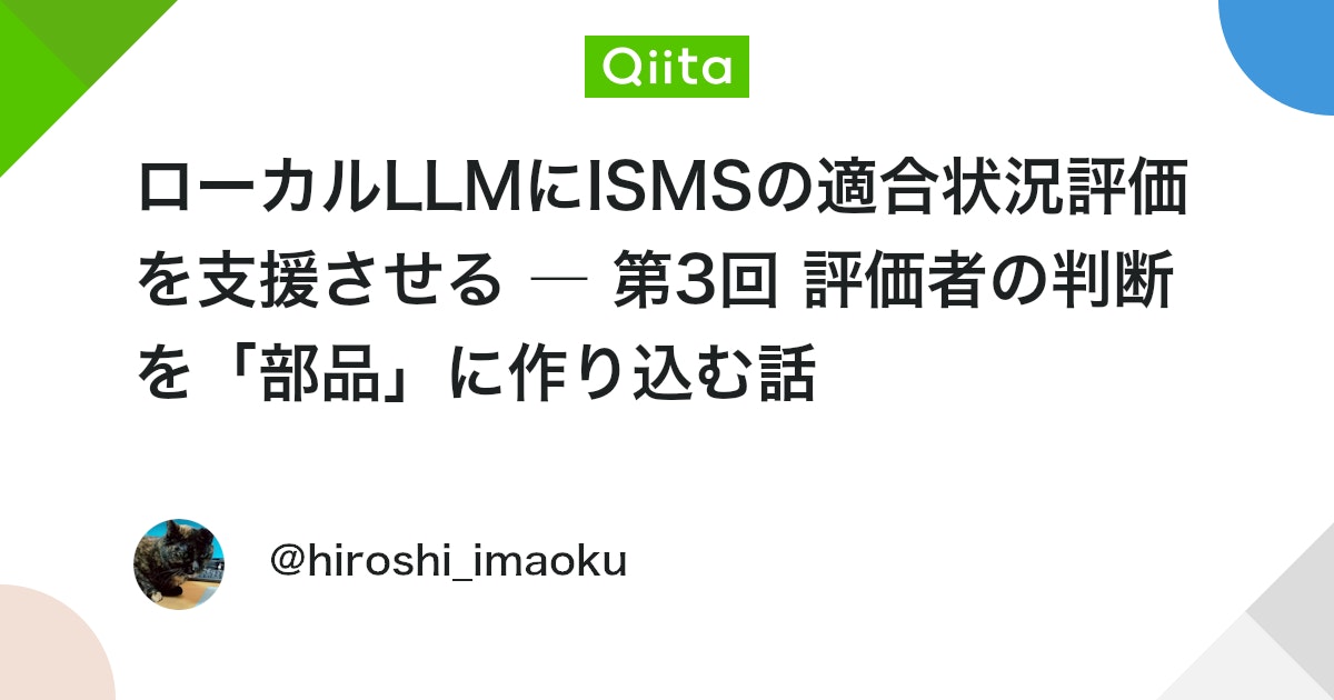 ローカルLLMにISMSの適合状況評価を支援させる ― 第3回 評価者の判断を「部品」に作り込む話