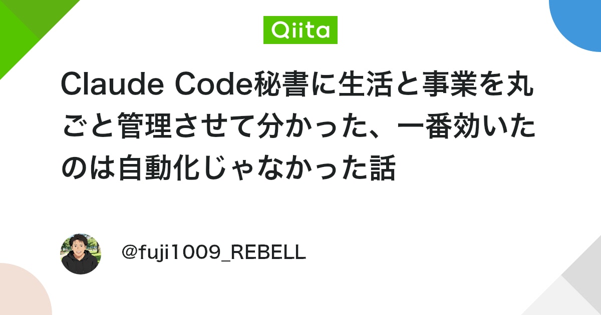 Claude Code秘書に生活と事業を丸ごと管理させて分かった、一番効いたのは自動化じゃなかった話