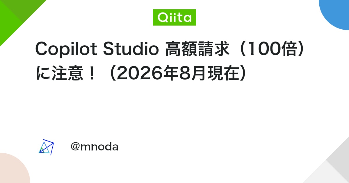 Copilot Studio 고액 청구(100배) 주의! (2026년 8월 현재) 대표 이미지