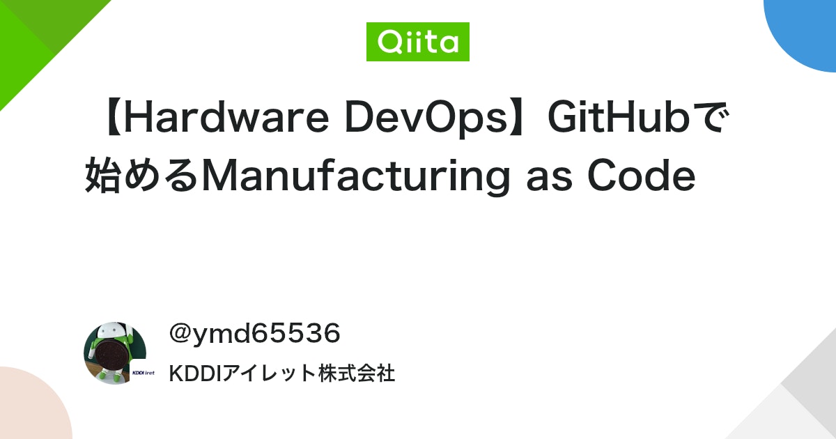 【Hardware DevOps】GitHubで始めるManufacturing as Code