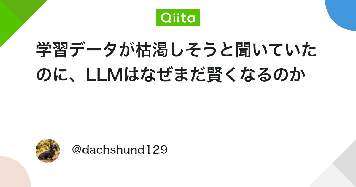 학습 데이터가 고갈될 것이라는 말을 들었는데, LLM은 왜 여전히 똑똑해지는가 대표 이미지